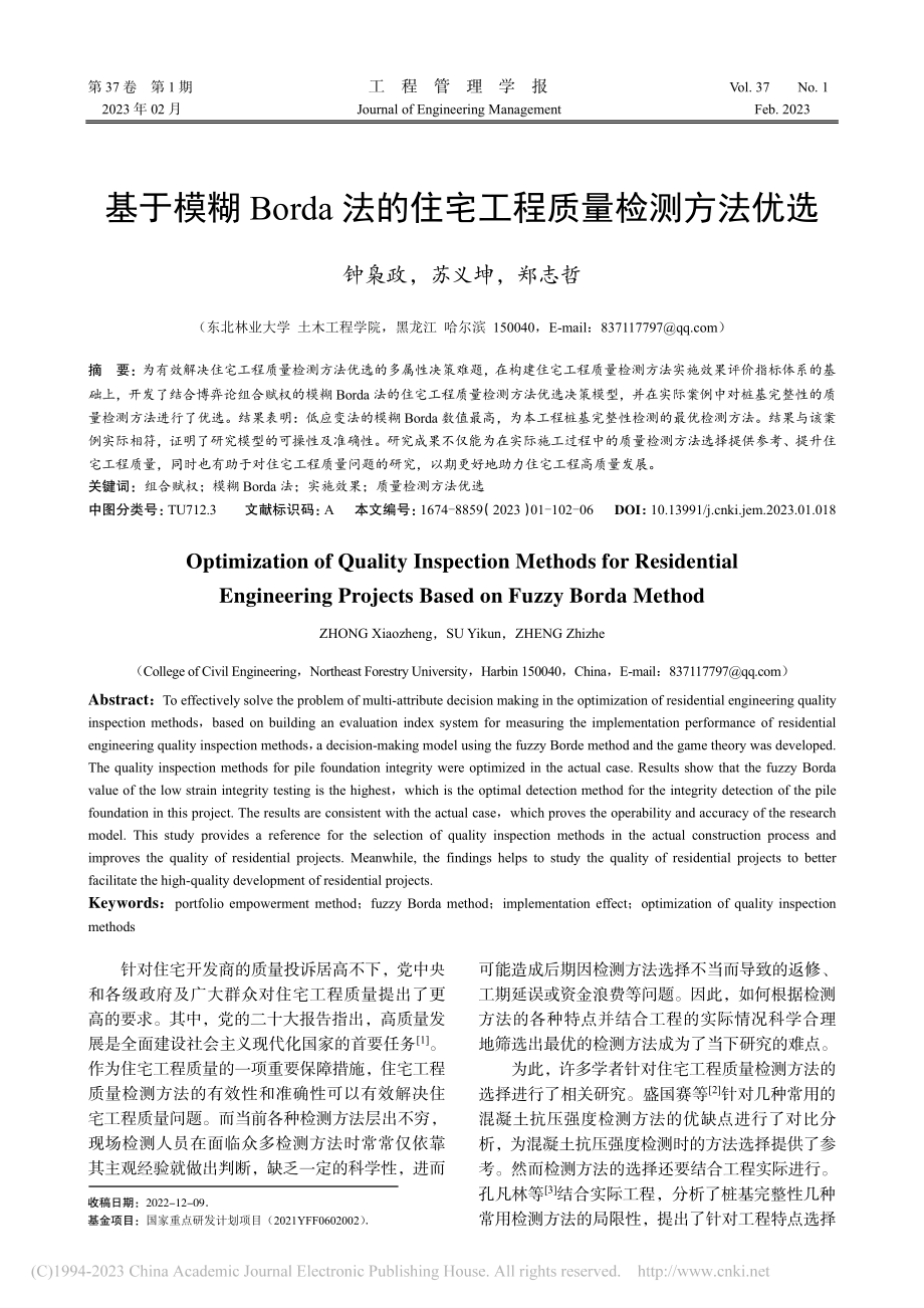 基于模糊Borda法的住宅工程质量检测方法优选_钟枭政.pdf_第1页