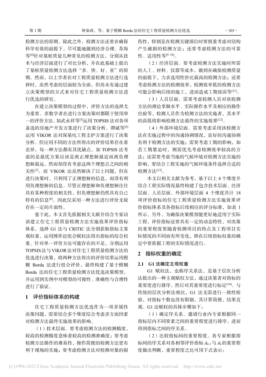 基于模糊Borda法的住宅工程质量检测方法优选_钟枭政.pdf_第2页