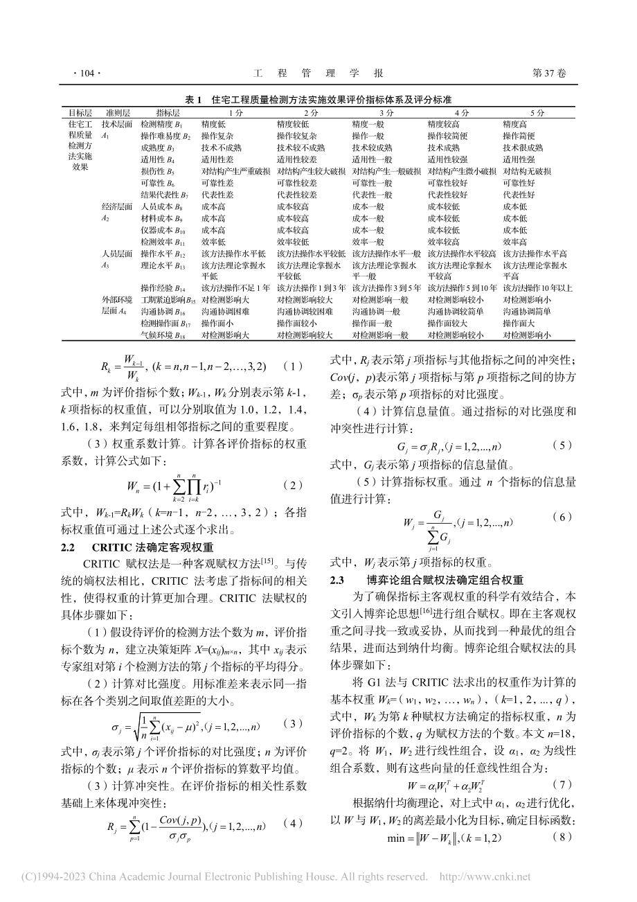 基于模糊Borda法的住宅工程质量检测方法优选_钟枭政.pdf_第3页