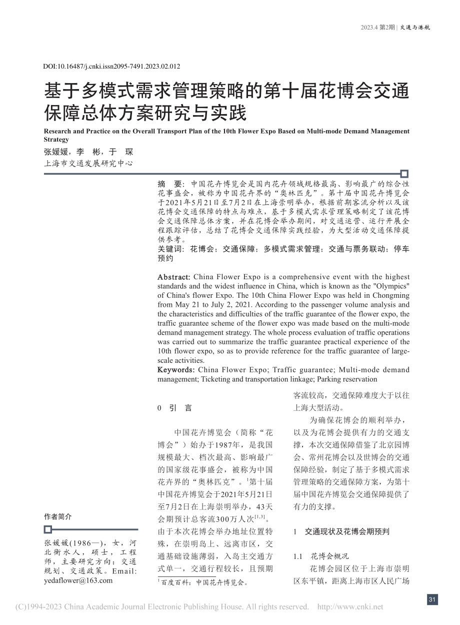 基于多模式需求管理策略的第...交通保障总体方案研究与实践_张媛媛.pdf_第1页