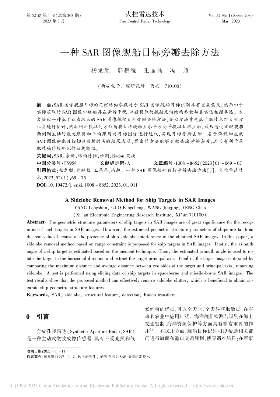 一种SAR图像舰船目标旁瓣去除方法_杨龙顺.pdf_第1页