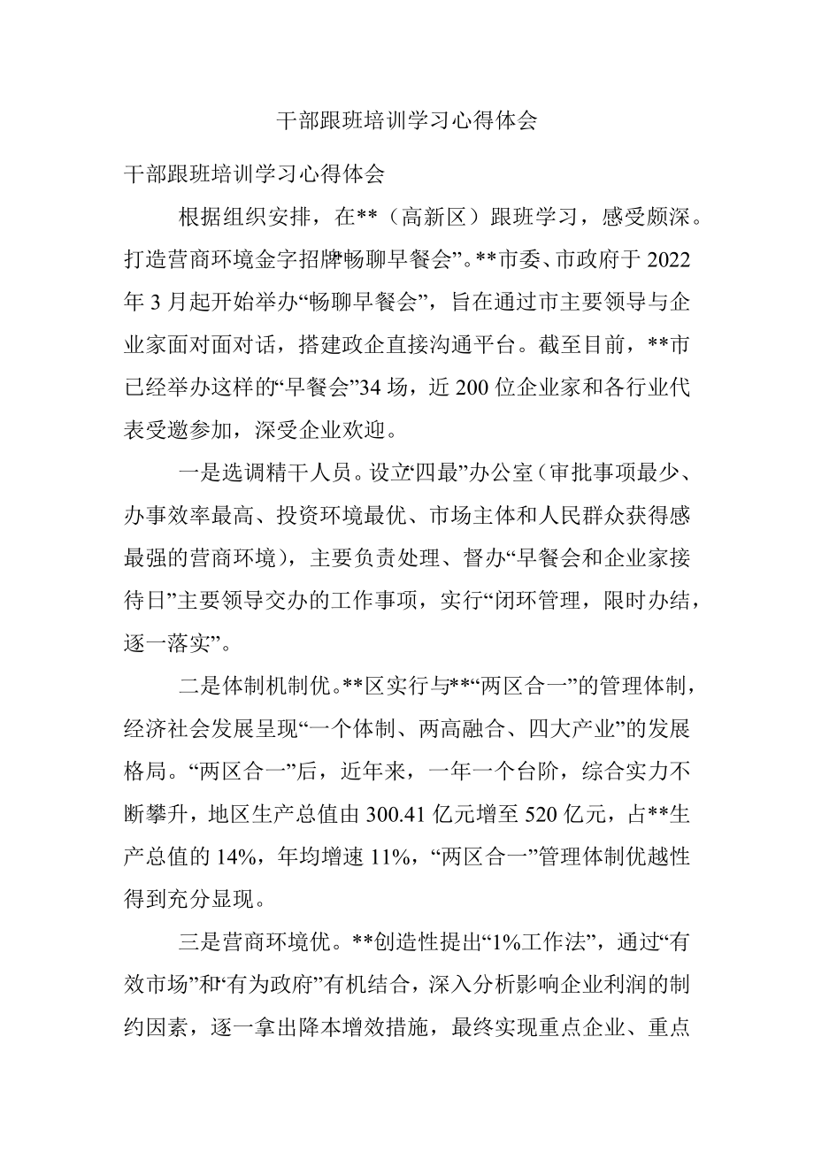 干部跟班培训学习心得体会.docx_第1页