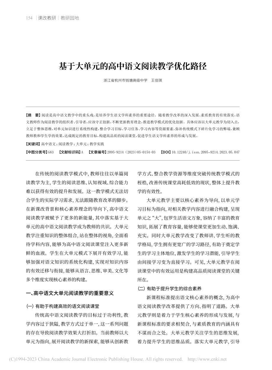 基于大单元的高中语文阅读教学优化路径_王佳琪.pdf_第1页