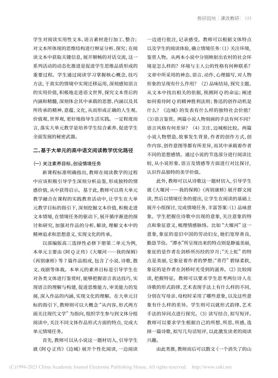 基于大单元的高中语文阅读教学优化路径_王佳琪.pdf_第2页