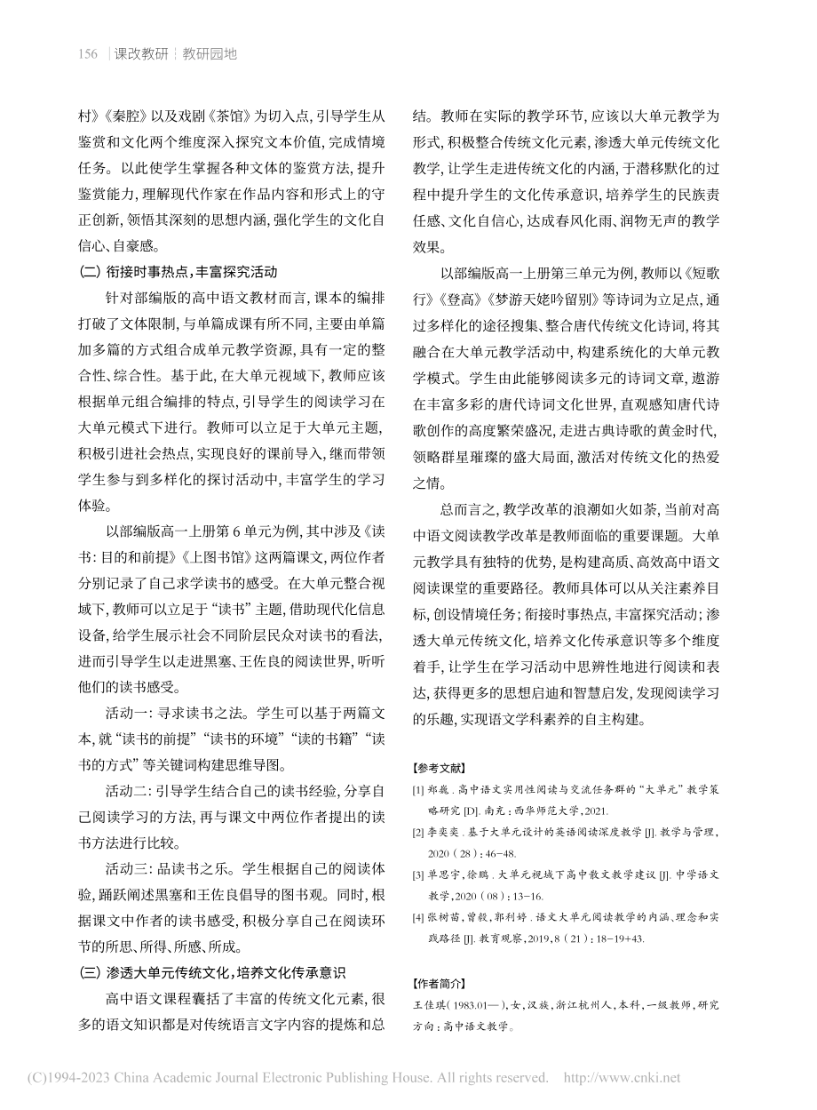 基于大单元的高中语文阅读教学优化路径_王佳琪.pdf_第3页