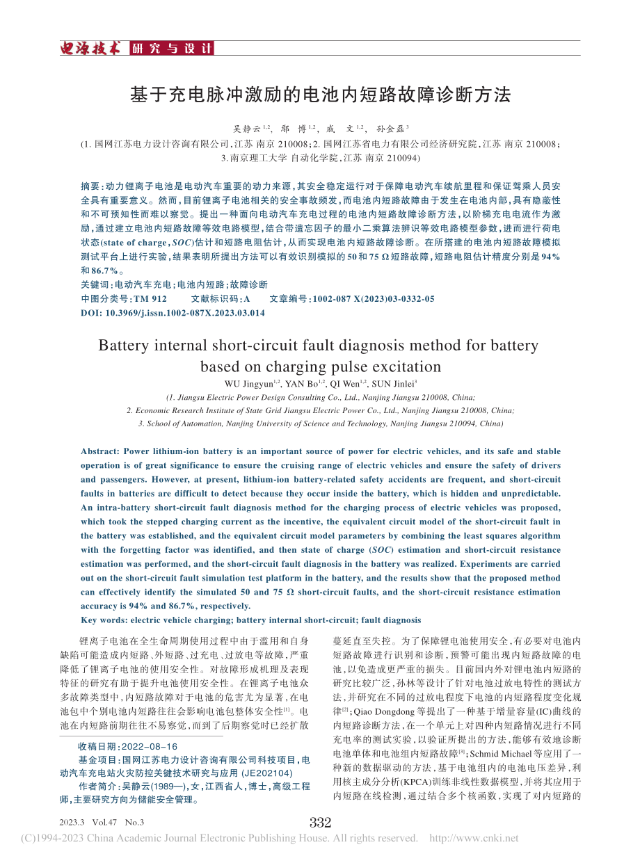 基于充电脉冲激励的电池内短路故障诊断方法_吴静云.pdf_第1页