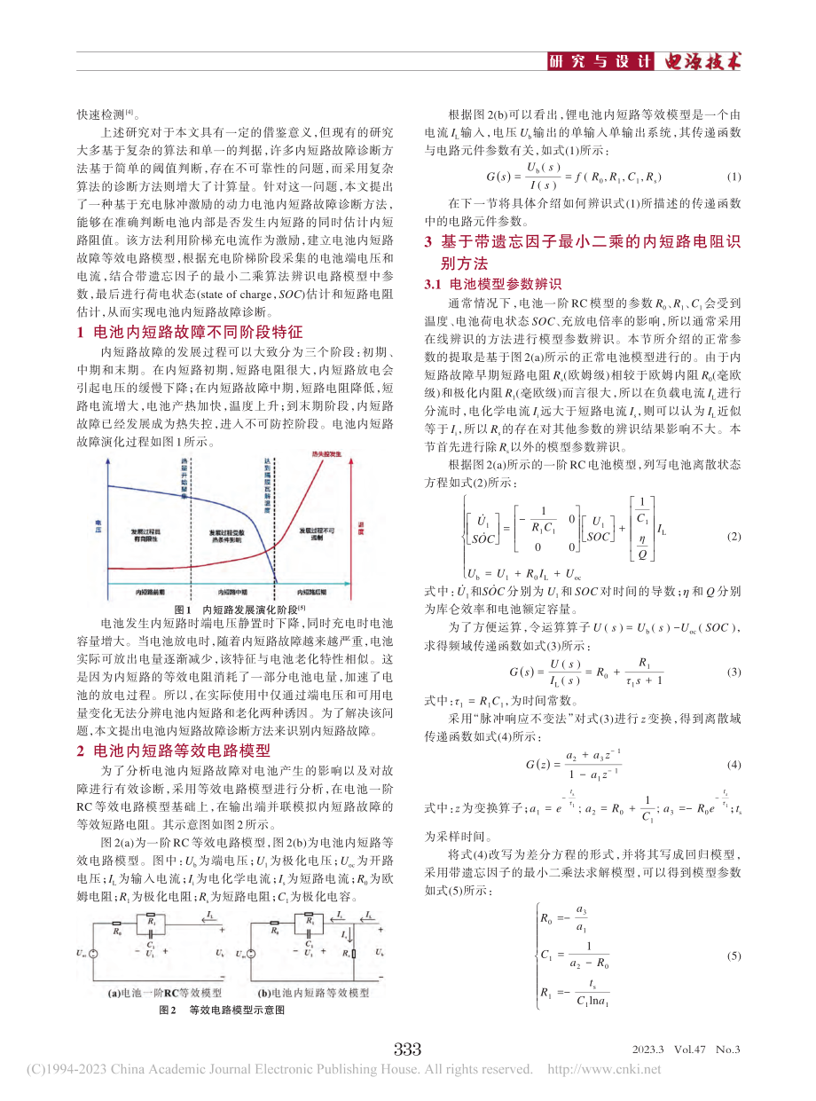 基于充电脉冲激励的电池内短路故障诊断方法_吴静云.pdf_第2页