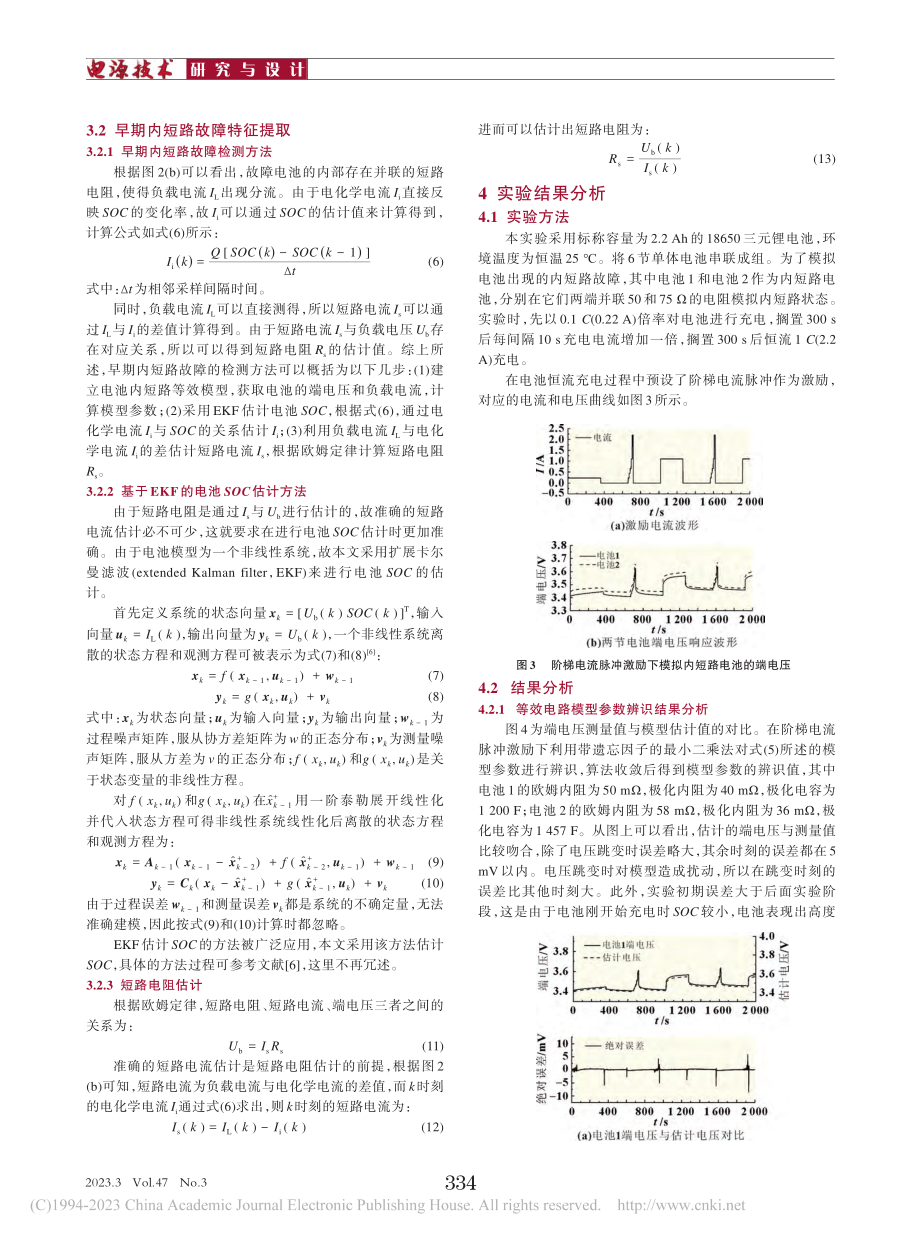 基于充电脉冲激励的电池内短路故障诊断方法_吴静云.pdf_第3页