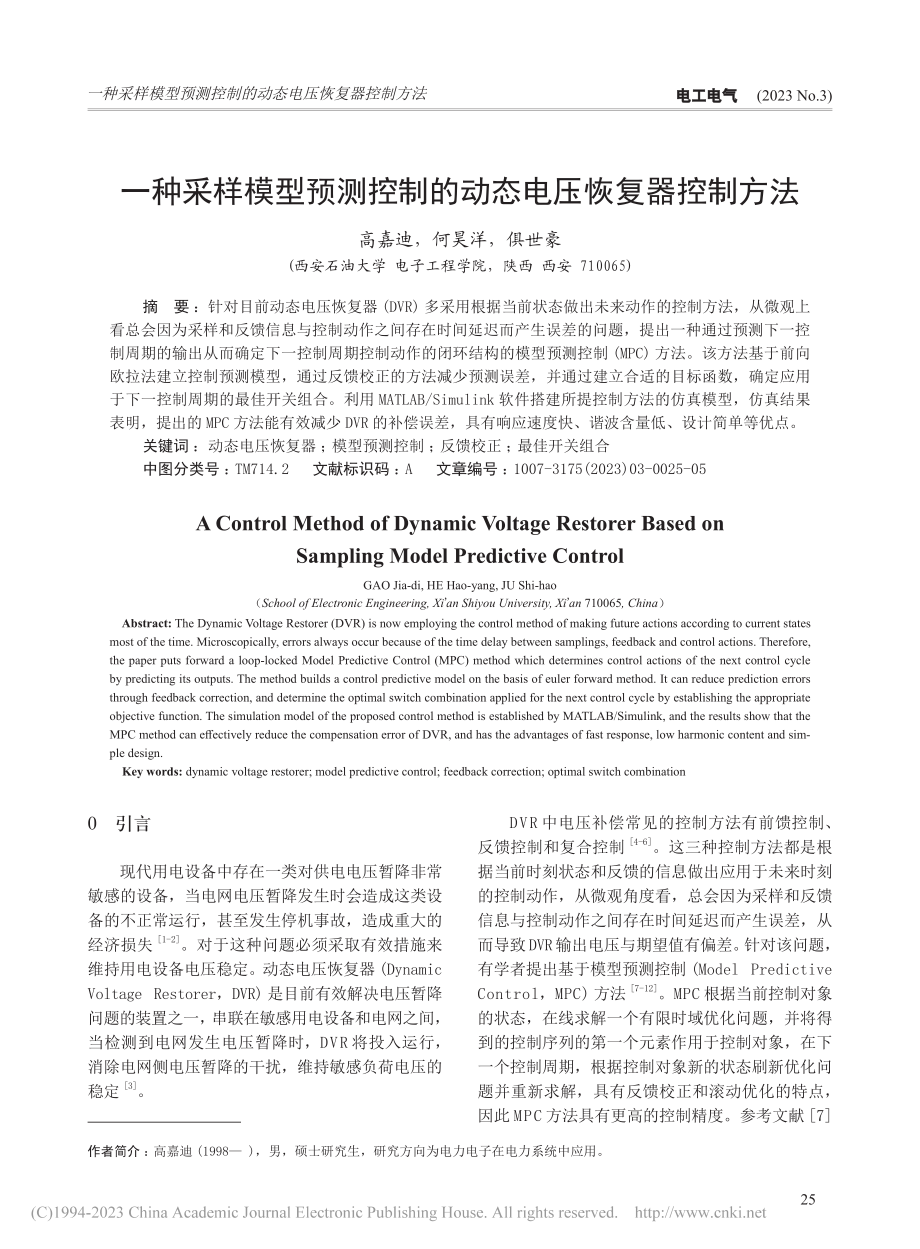 一种采样模型预测控制的动态电压恢复器控制方法_高嘉迪.pdf_第1页