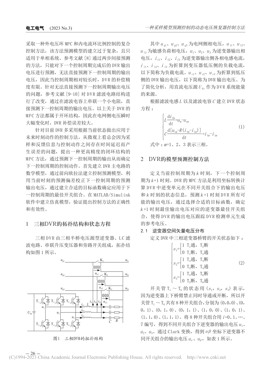 一种采样模型预测控制的动态电压恢复器控制方法_高嘉迪.pdf_第2页