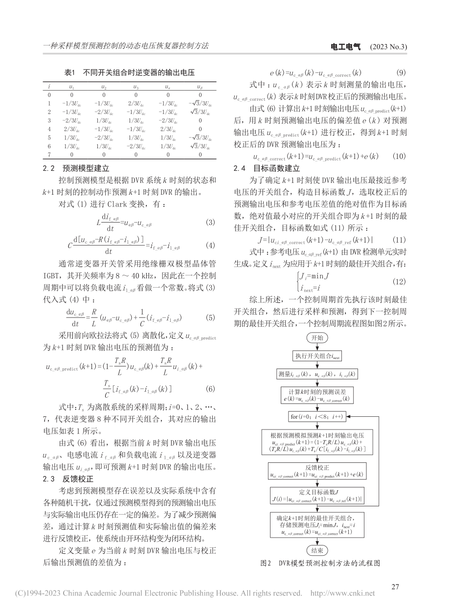 一种采样模型预测控制的动态电压恢复器控制方法_高嘉迪.pdf_第3页