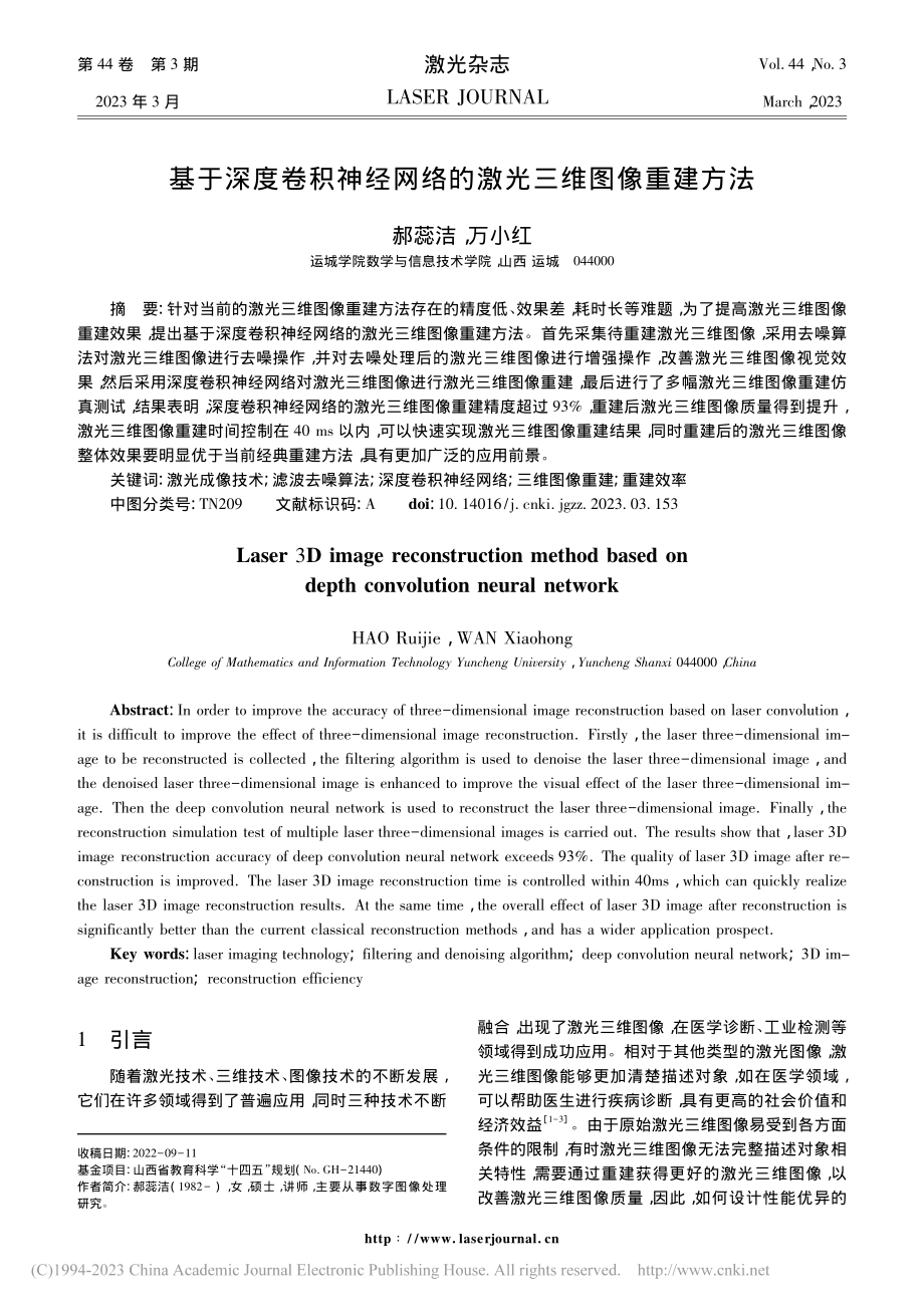 基于深度卷积神经网络的激光三维图像重建方法_郝蕊洁.pdf_第1页