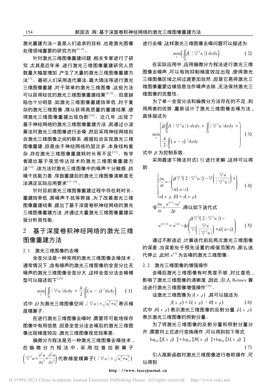 基于深度卷积神经网络的激光三维图像重建方法_郝蕊洁.pdf_第2页