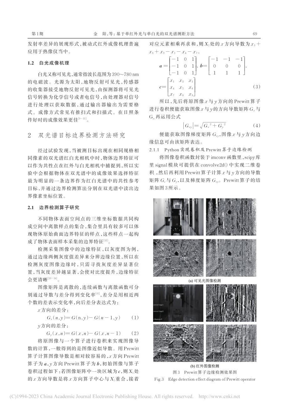 基于单红外光与单白光的双光谱测距方法_金阳.pdf_第3页