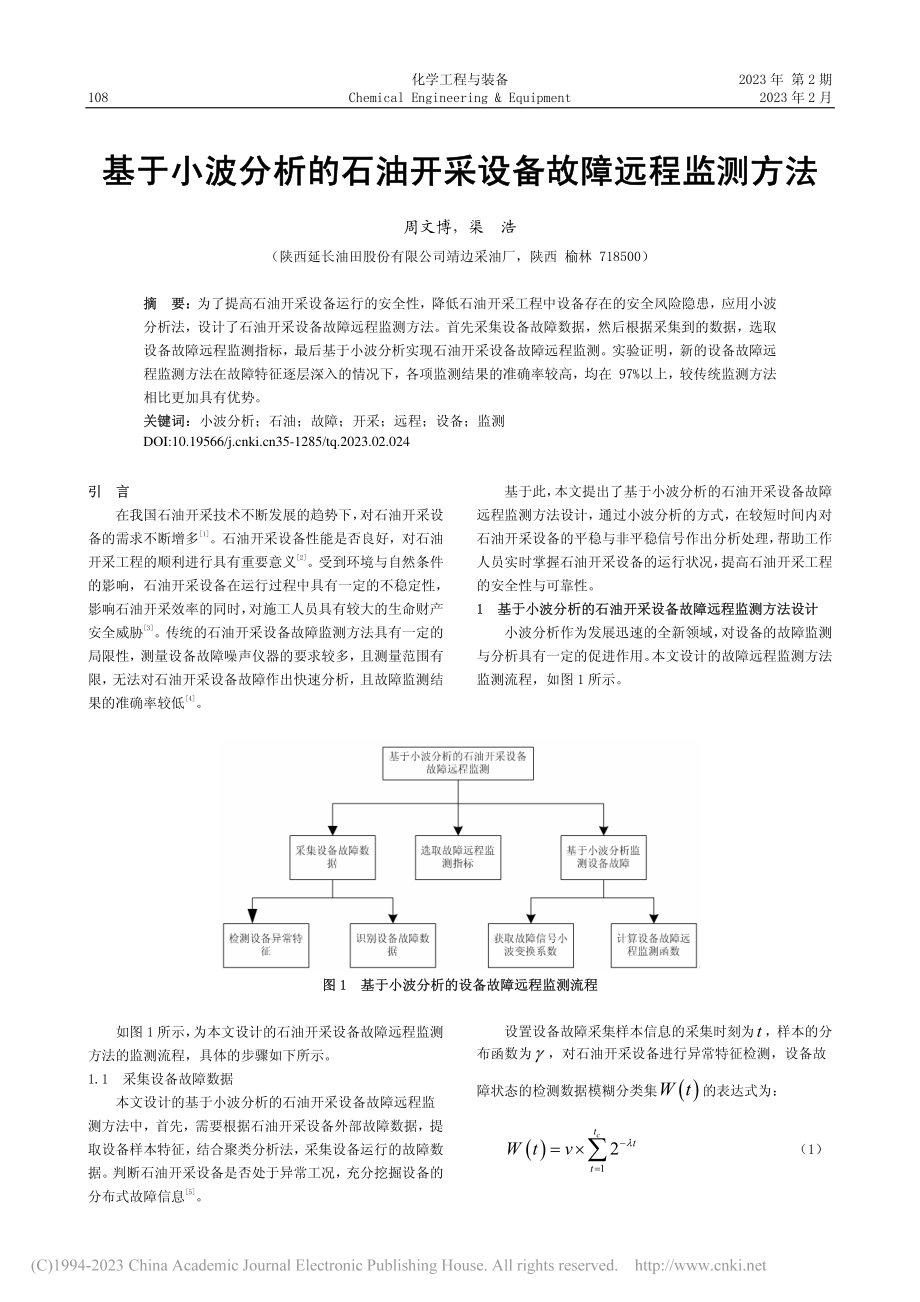 基于小波分析的石油开采设备故障远程监测方法_周文博.pdf_第1页