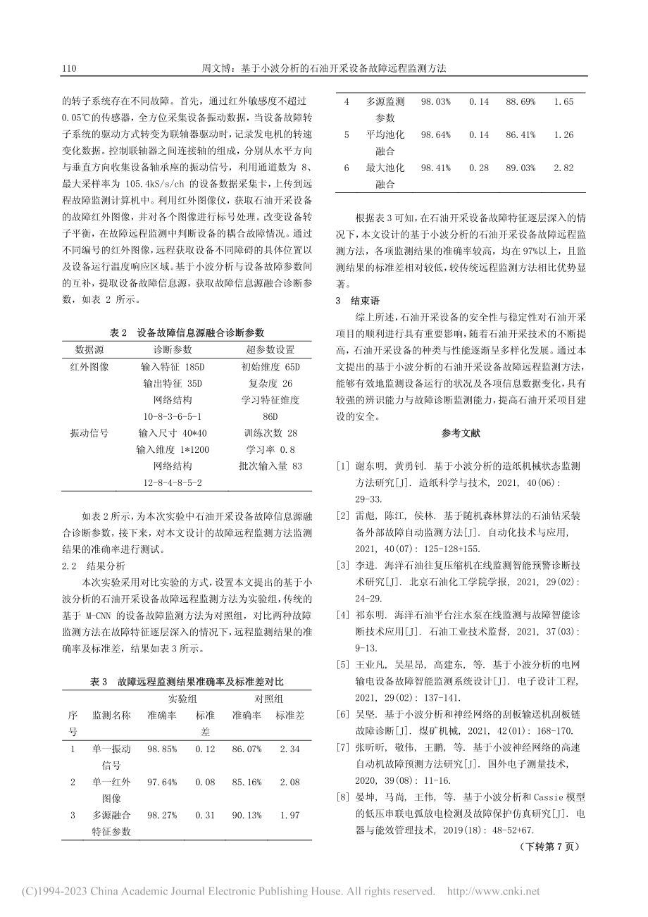 基于小波分析的石油开采设备故障远程监测方法_周文博.pdf_第3页