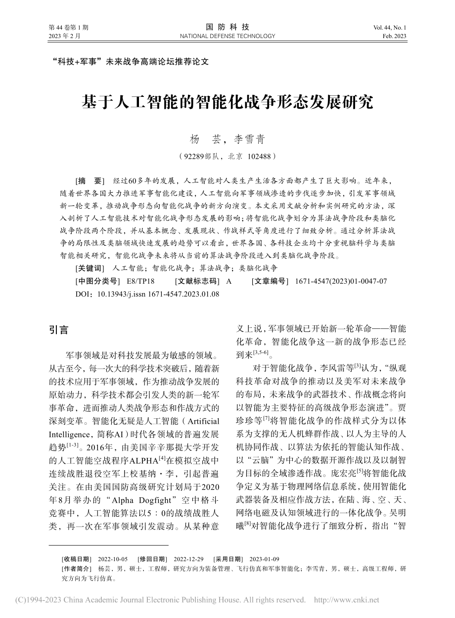 基于人工智能的智能化战争形态发展研究_杨芸.pdf_第1页