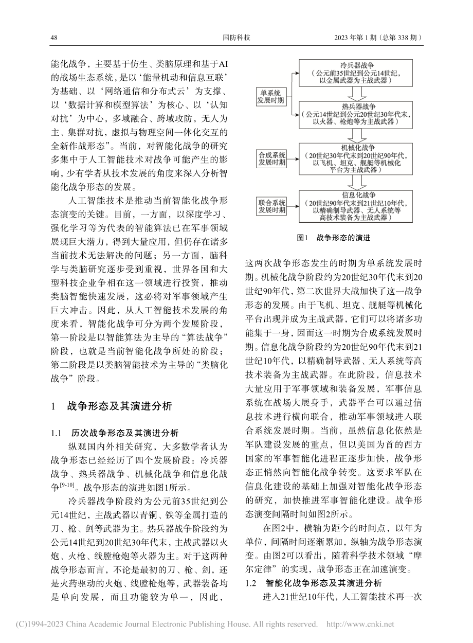 基于人工智能的智能化战争形态发展研究_杨芸.pdf_第2页