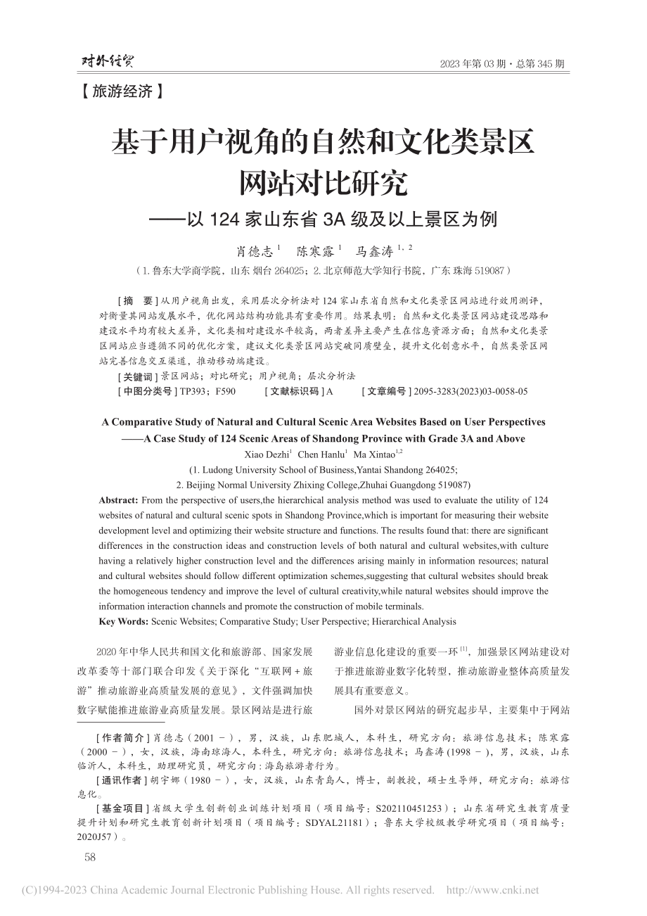 基于用户视角的自然和文化类...山东省3A级及以上景区为例_肖德志.pdf_第1页