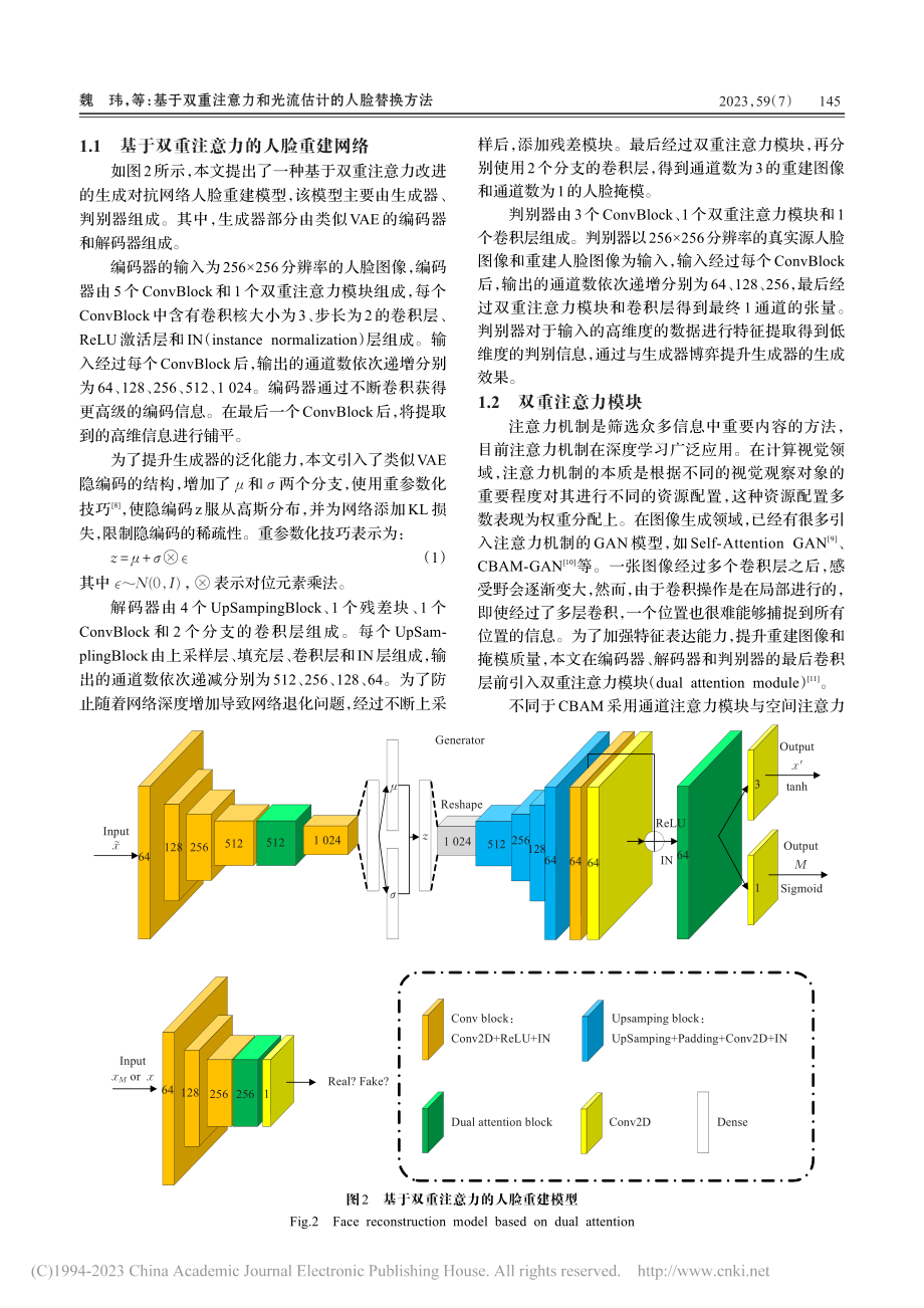 基于双重注意力和光流估计的人脸替换方法_魏玮.pdf_第3页