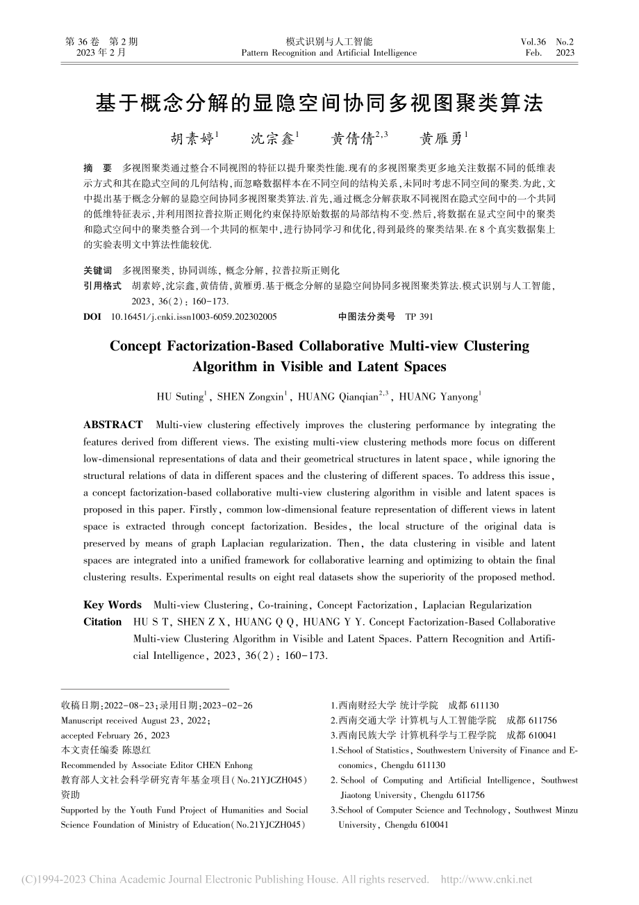 基于概念分解的显隐空间协同多视图聚类算法_胡素婷.pdf_第1页