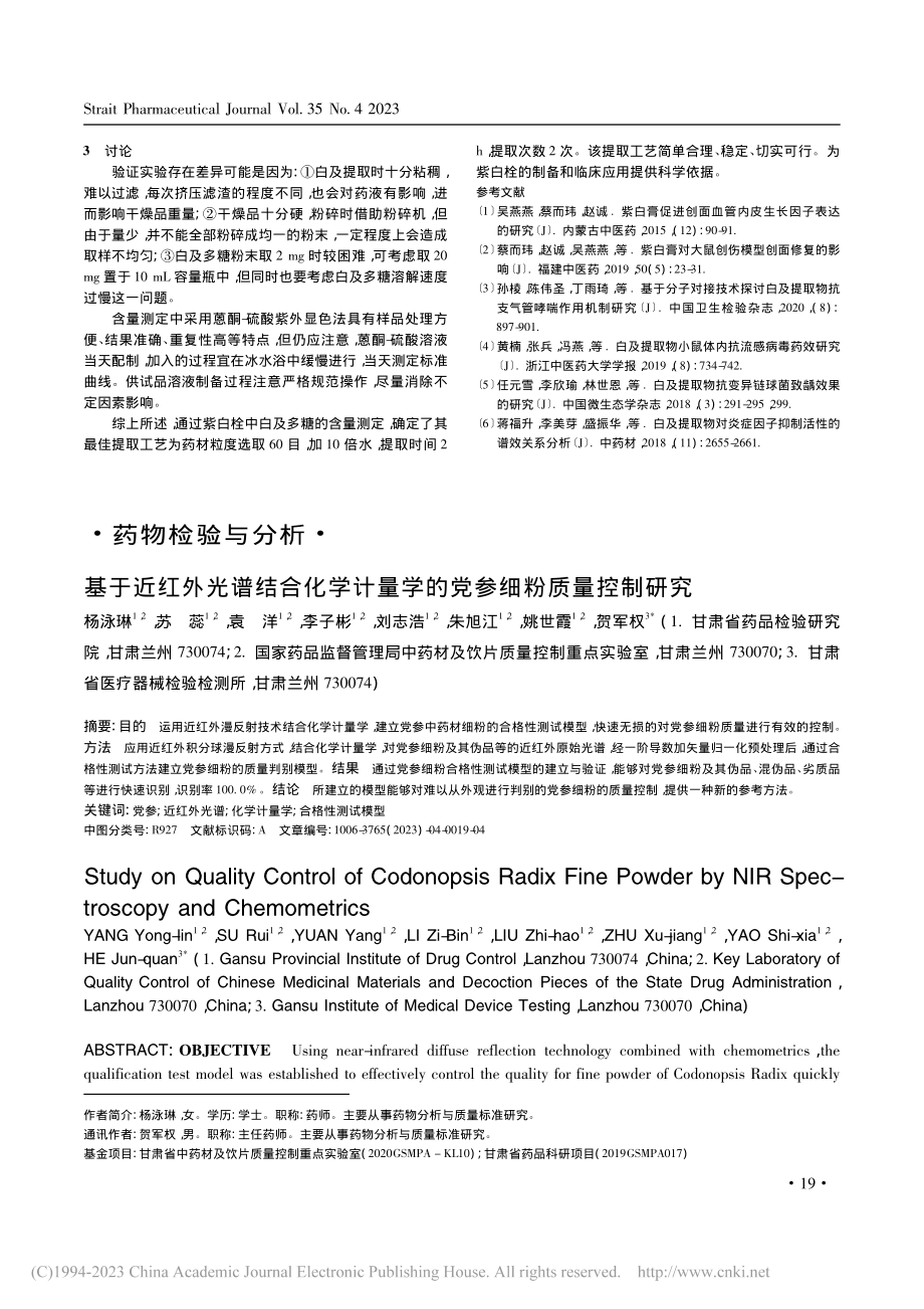 基于近红外光谱结合化学计量学的党参细粉质量控制研究_杨泳琳.pdf_第1页