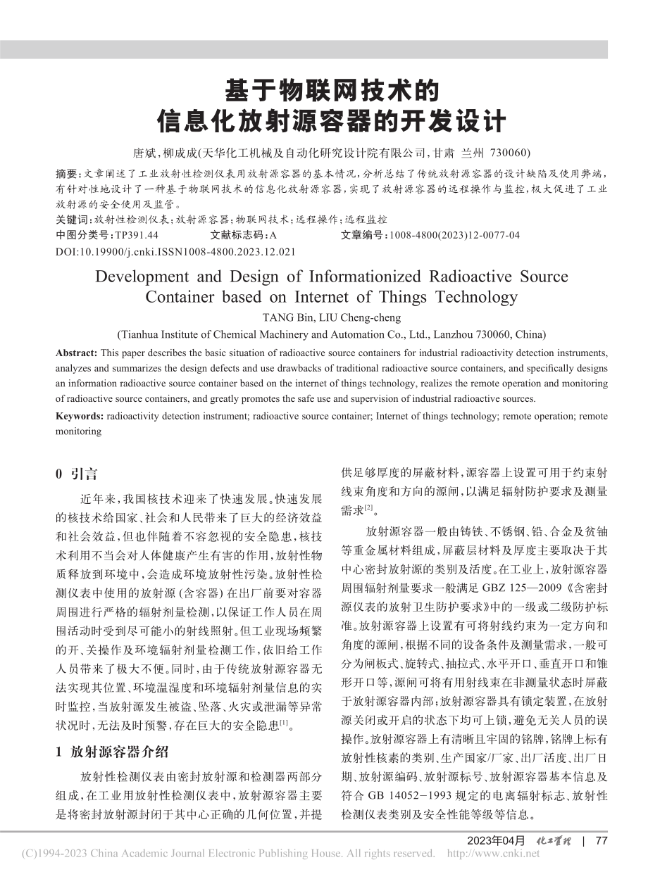 基于物联网技术的信息化放射源容器的开发设计_唐斌.pdf_第1页