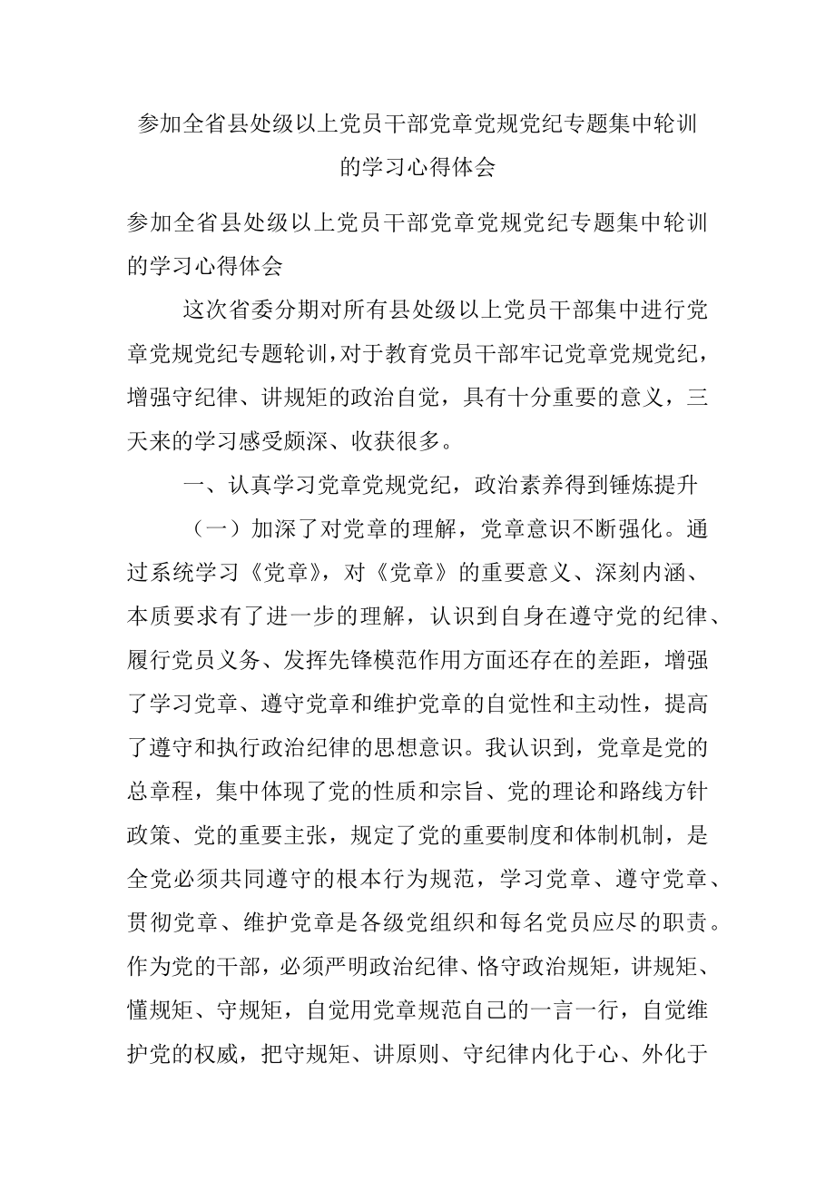 参加全省县处级以上党员干部党章党规党纪专题集中轮训的学习心得体会.docx_第1页