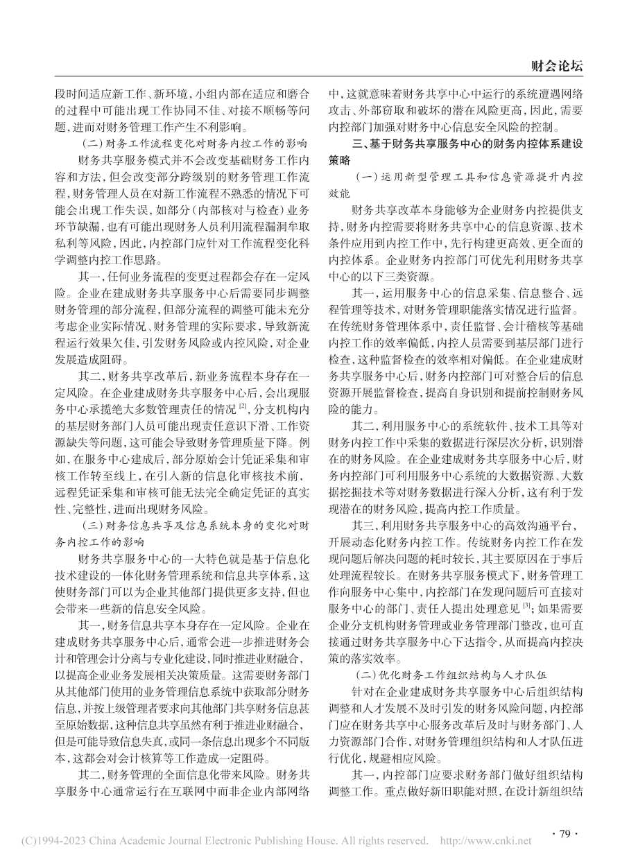 基于财务共享服务中心的新型财务内控体系建设策略_李雨蓉.pdf_第2页