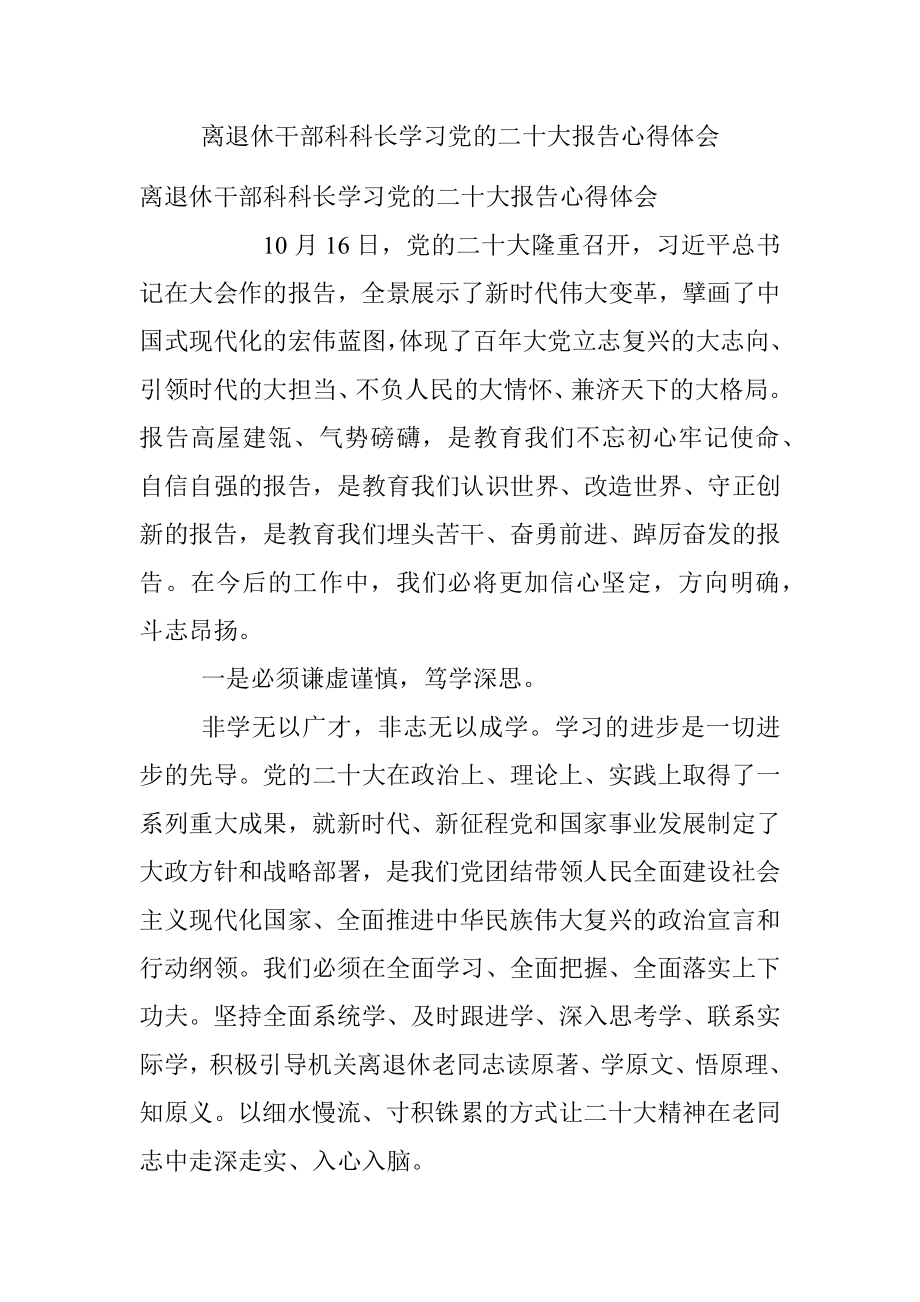 离退休干部科科长学习党的二十大报告心得体会.docx_第1页