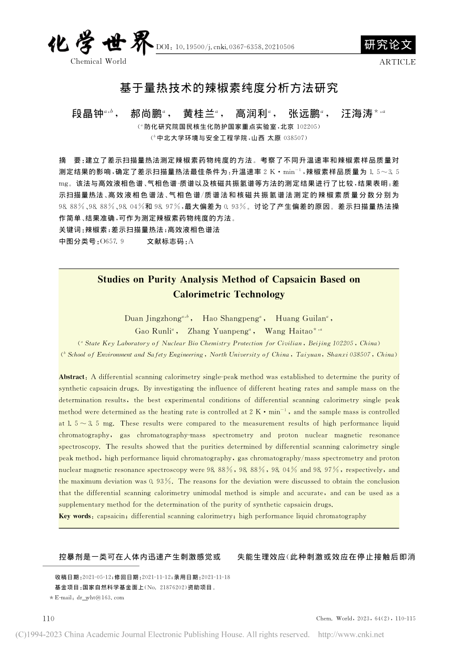 基于量热技术的辣椒素纯度分析方法研究_段晶钟.pdf_第1页