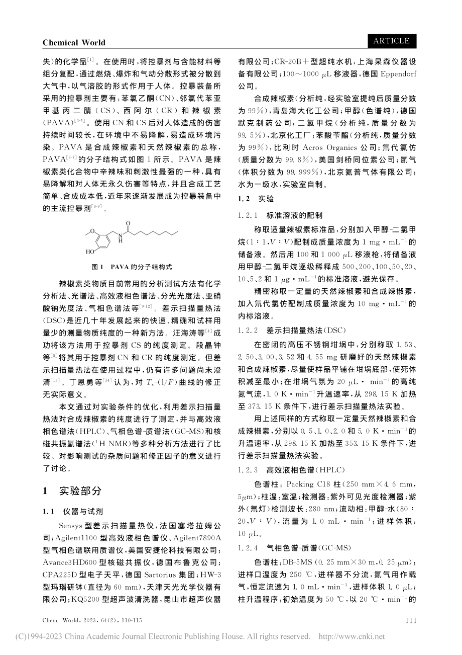 基于量热技术的辣椒素纯度分析方法研究_段晶钟.pdf_第2页