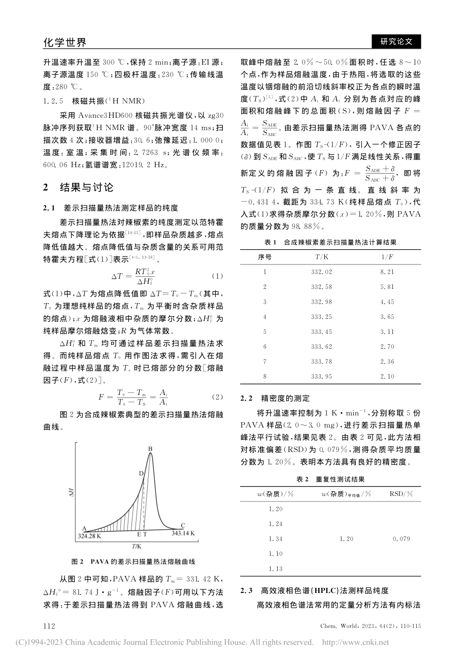 基于量热技术的辣椒素纯度分析方法研究_段晶钟.pdf_第3页