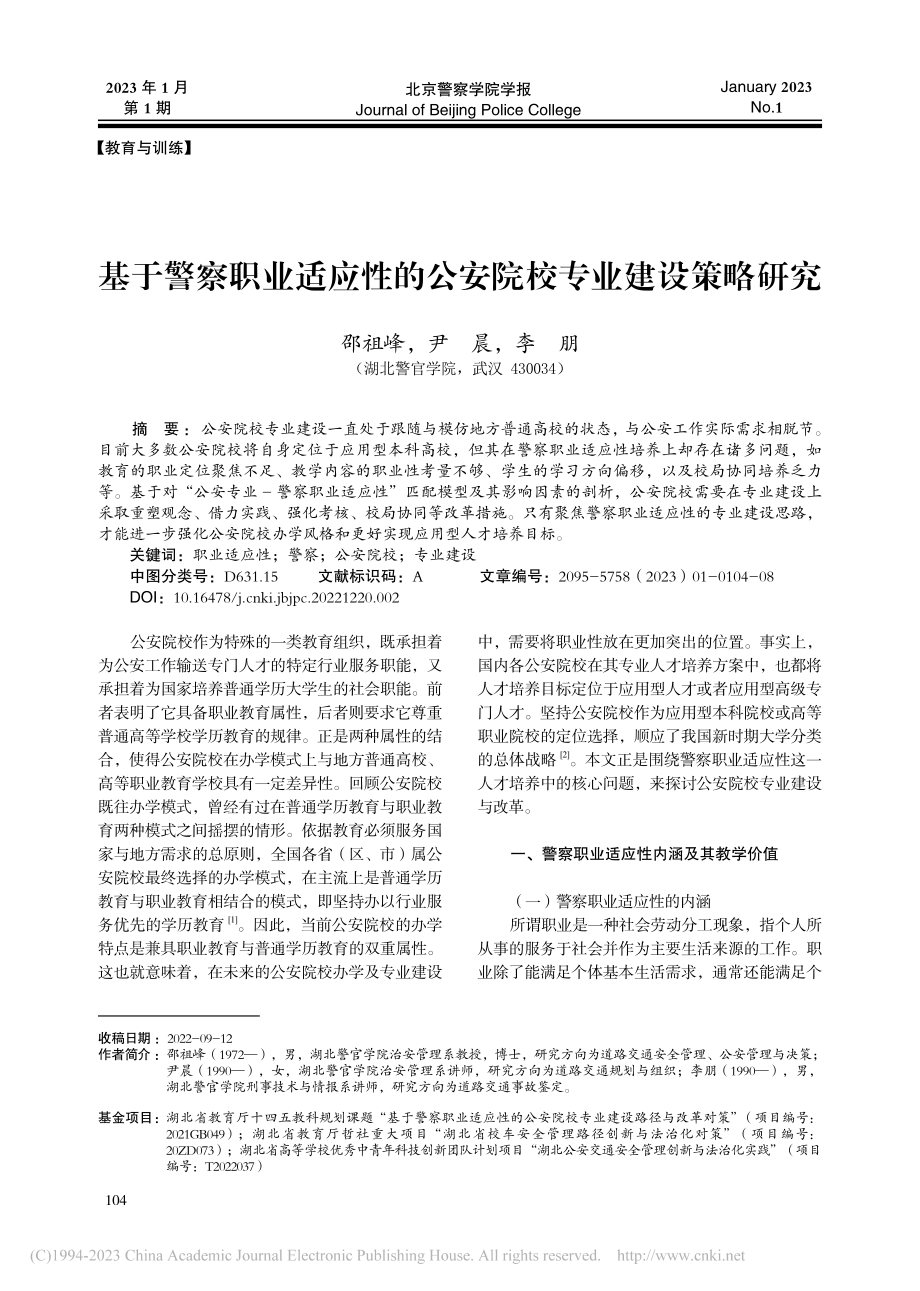 基于警察职业适应性的公安院校专业建设策略研究_邵祖峰.pdf_第1页