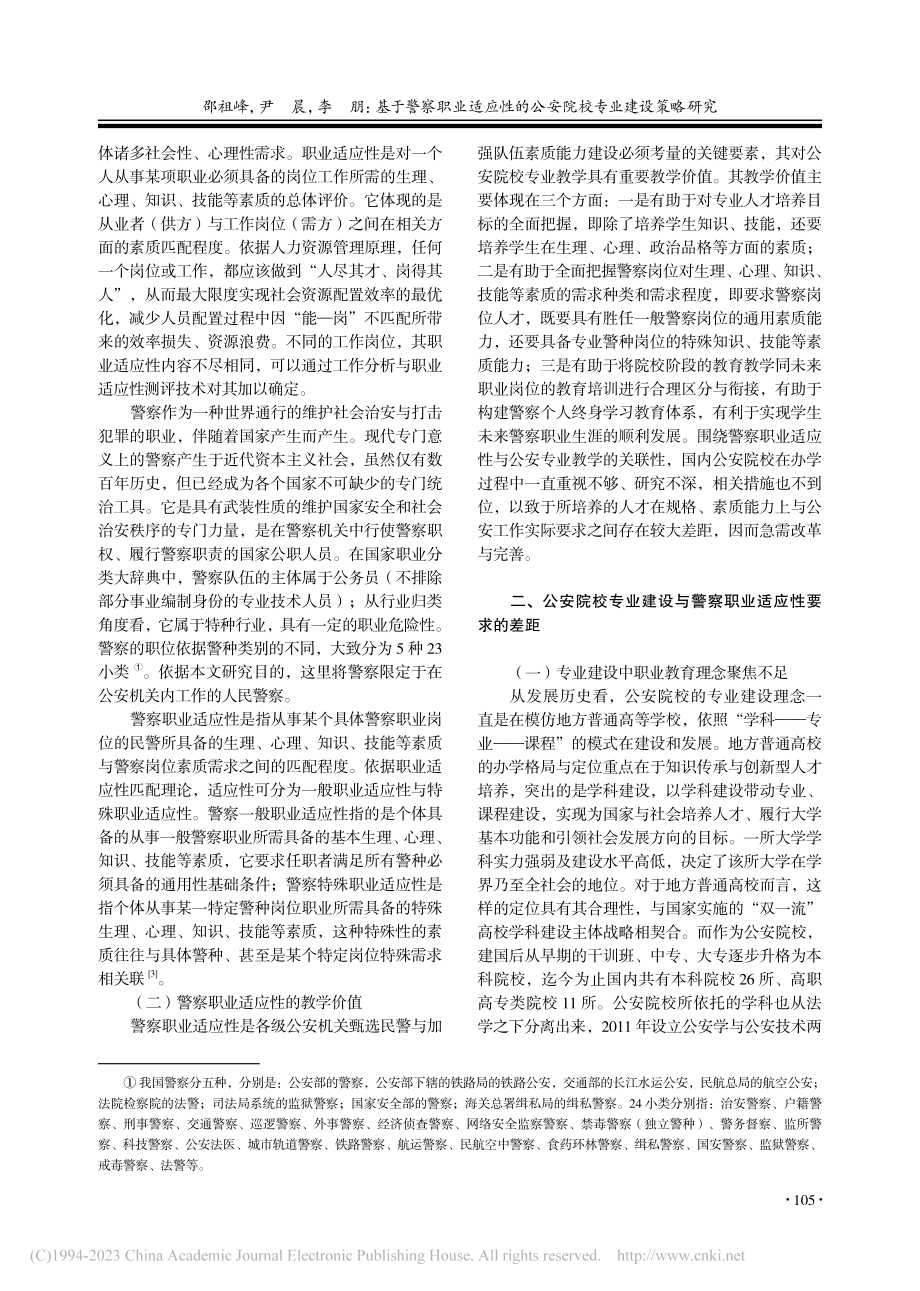 基于警察职业适应性的公安院校专业建设策略研究_邵祖峰.pdf_第2页