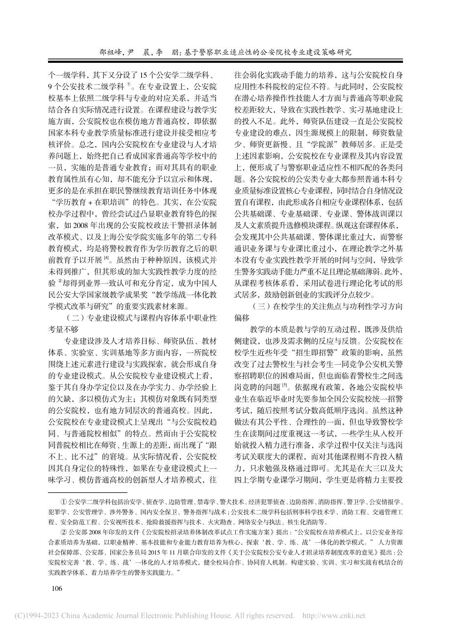 基于警察职业适应性的公安院校专业建设策略研究_邵祖峰.pdf_第3页