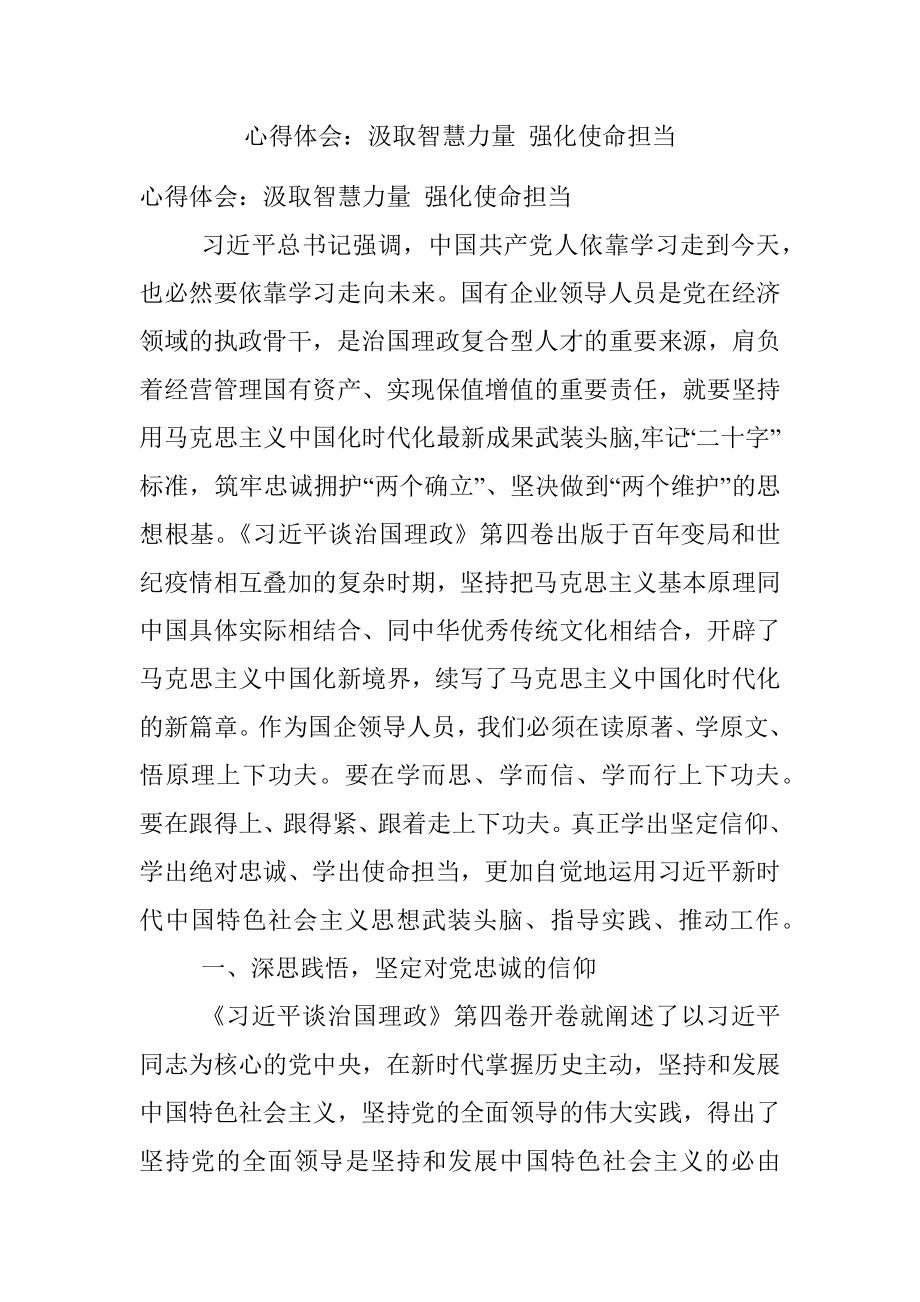 心得体会：汲取智慧力量 强化使命担当.docx_第1页