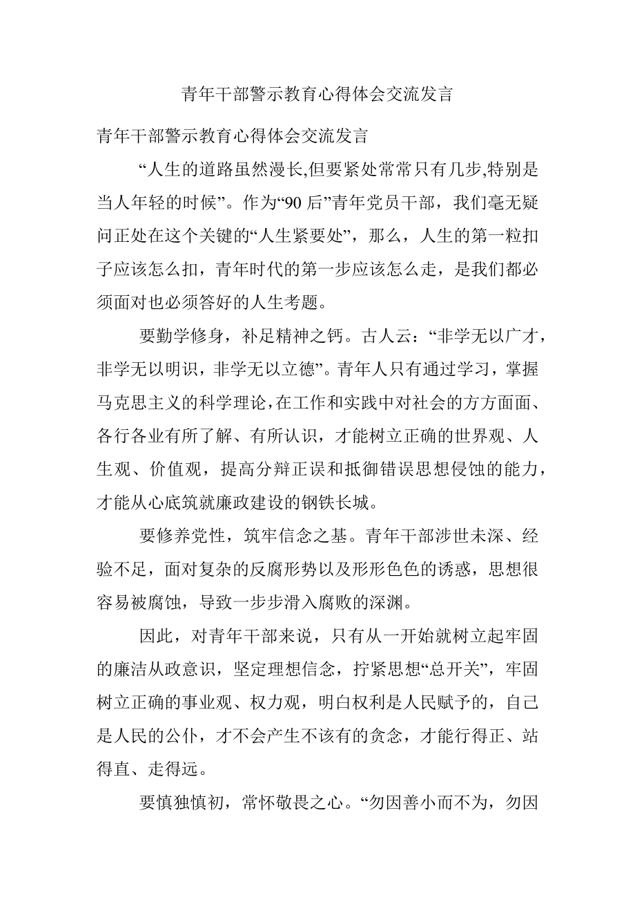 青年干部警示教育心得体会交流发言.docx_第1页