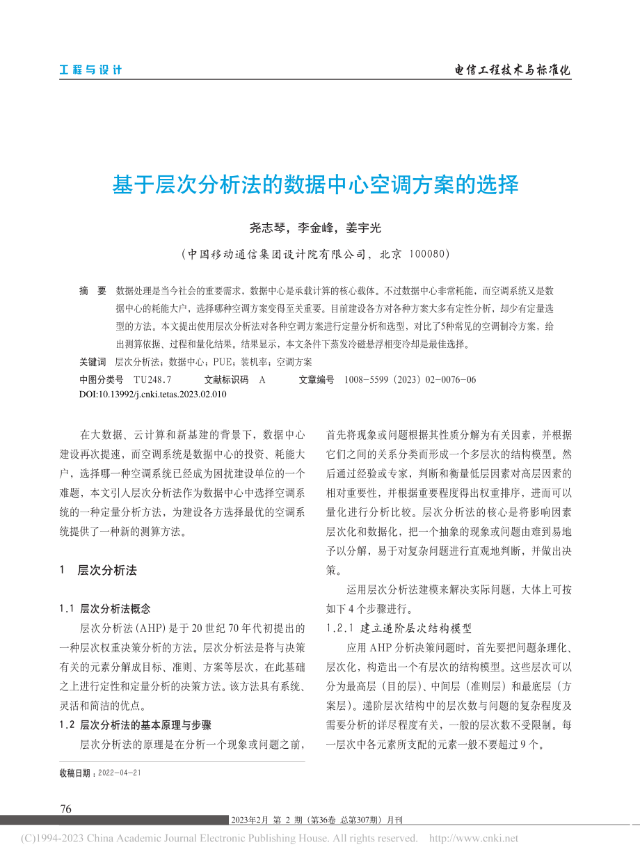 基于层次分析法的数据中心空调方案的选择_尧志琴.pdf_第1页