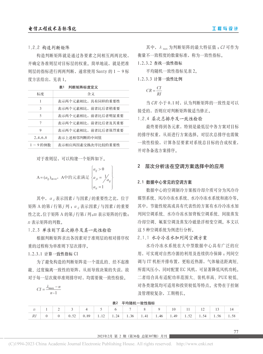 基于层次分析法的数据中心空调方案的选择_尧志琴.pdf_第2页