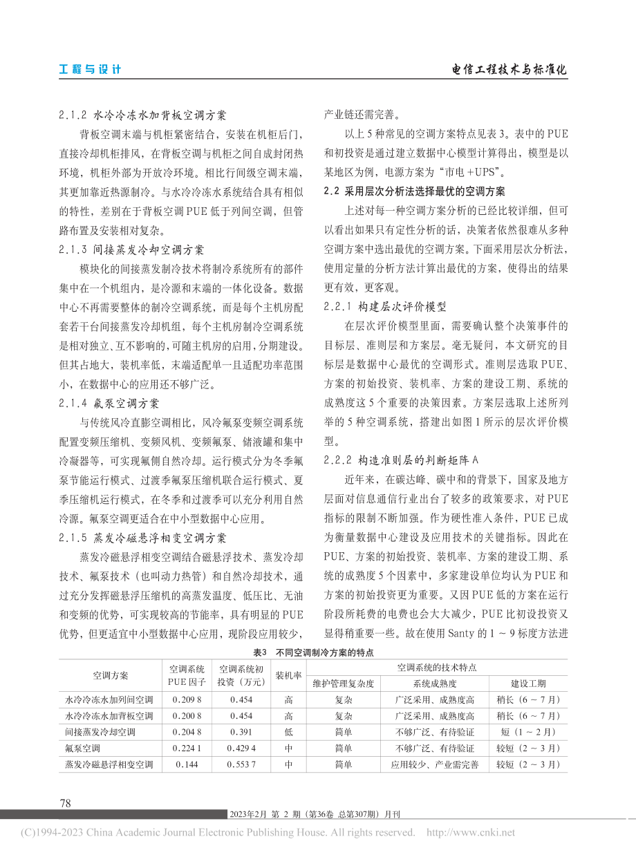 基于层次分析法的数据中心空调方案的选择_尧志琴.pdf_第3页