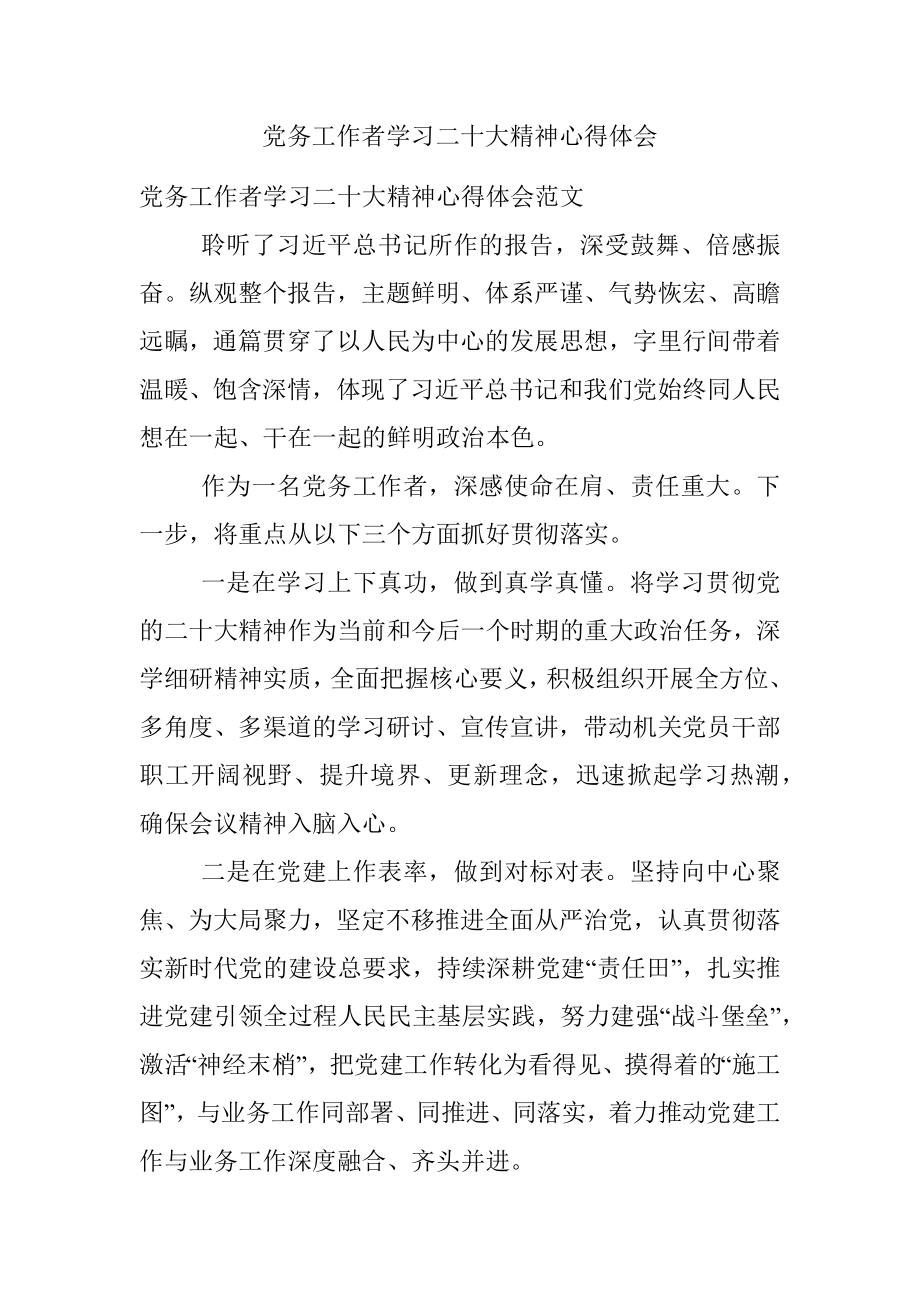 党务工作者学习二十大精神心得体会.docx_第1页