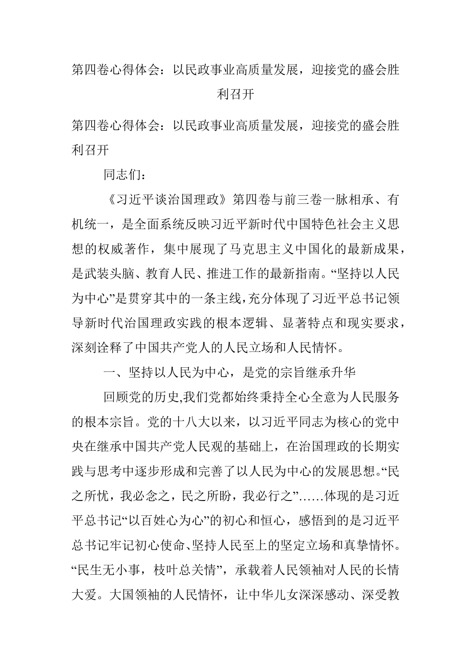 第四卷心得体会：以民政事业高质量发展迎接党的盛会胜利召开.docx_第1页