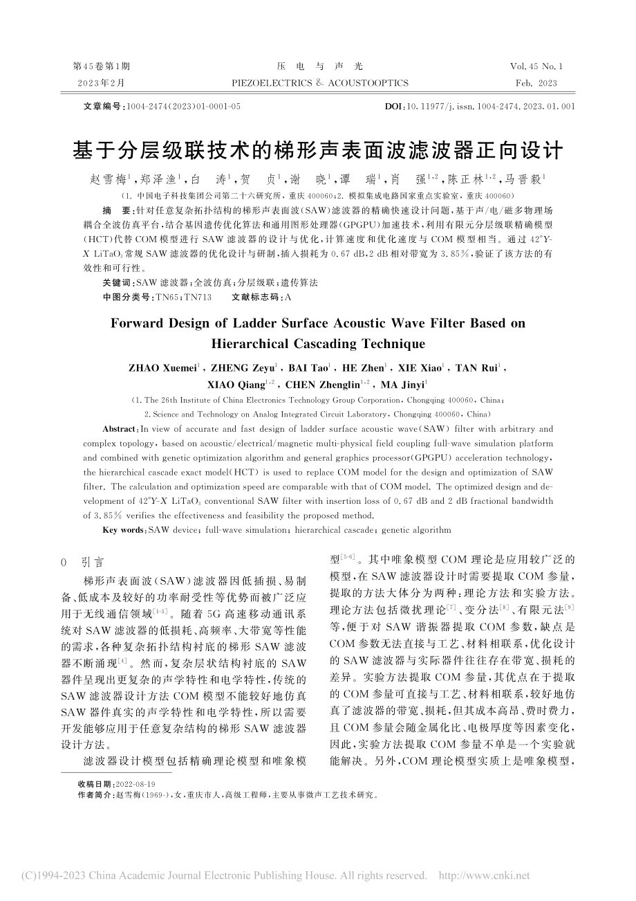 基于分层级联技术的梯形声表面波滤波器正向设计_赵雪梅.pdf_第1页