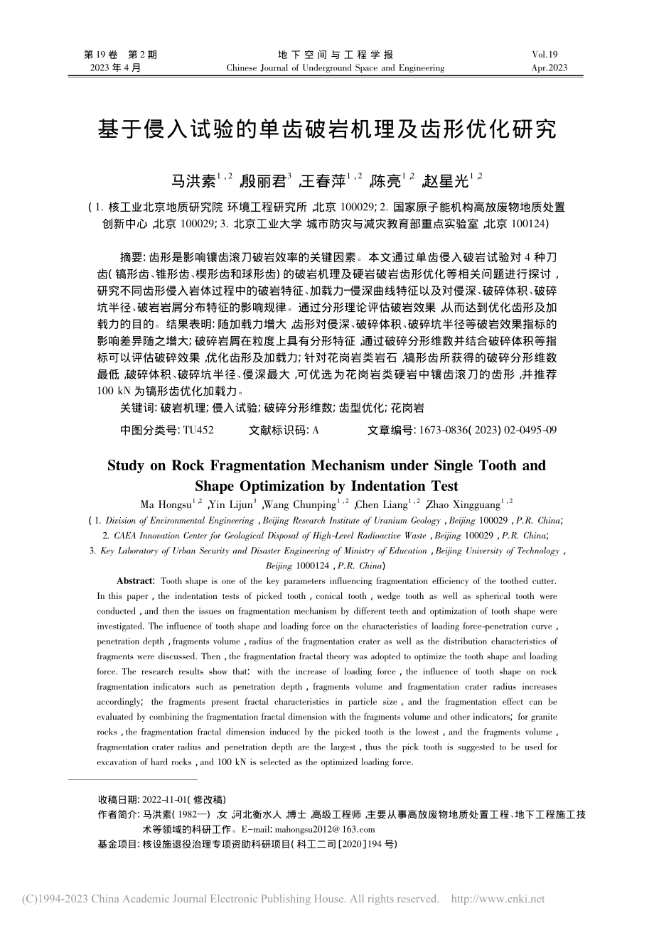 基于侵入试验的单齿破岩机理及齿形优化研究_马洪素.pdf_第1页