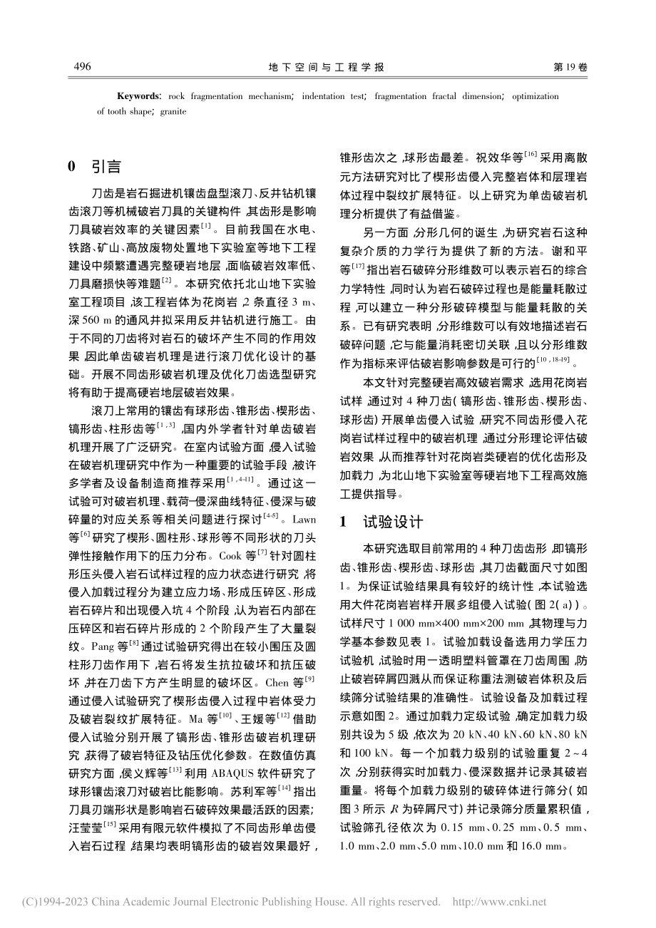 基于侵入试验的单齿破岩机理及齿形优化研究_马洪素.pdf_第2页