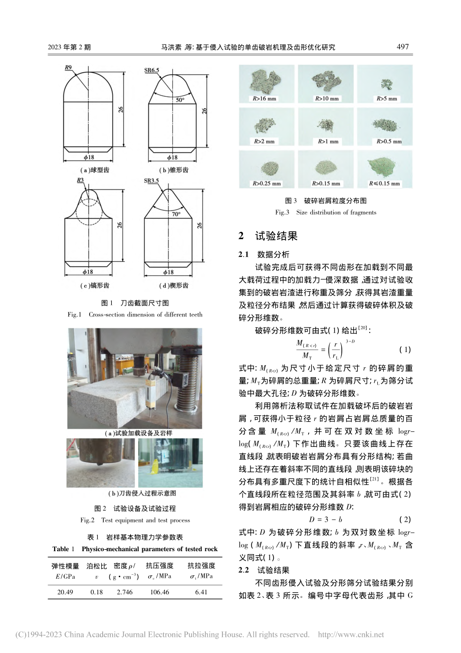 基于侵入试验的单齿破岩机理及齿形优化研究_马洪素.pdf_第3页