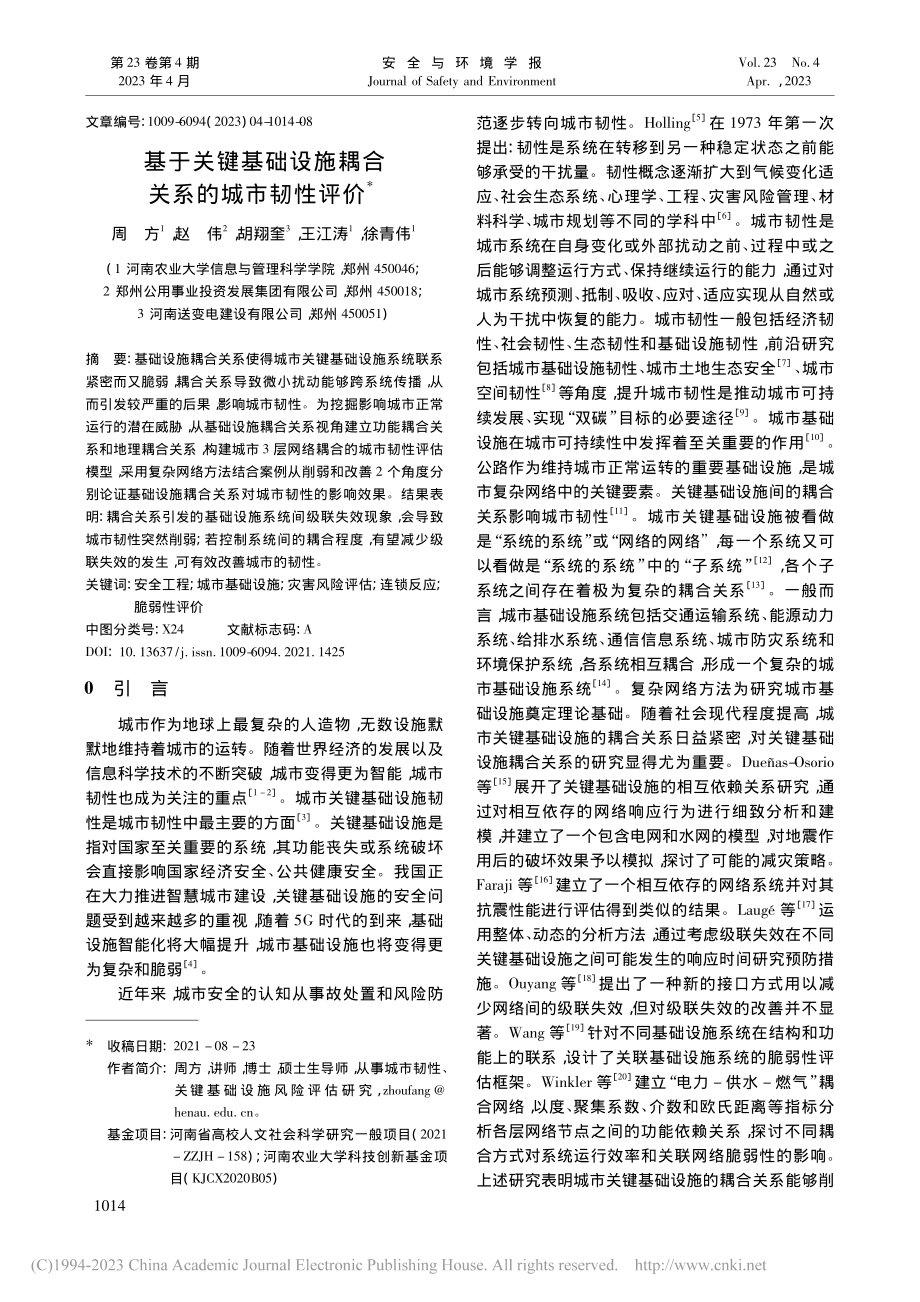 基于关键基础设施耦合关系的城市韧性评价_周方.pdf_第1页