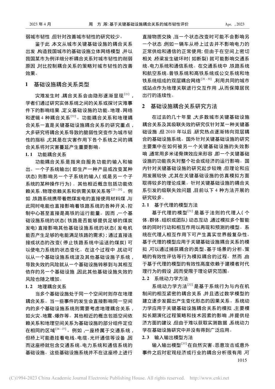 基于关键基础设施耦合关系的城市韧性评价_周方.pdf_第2页