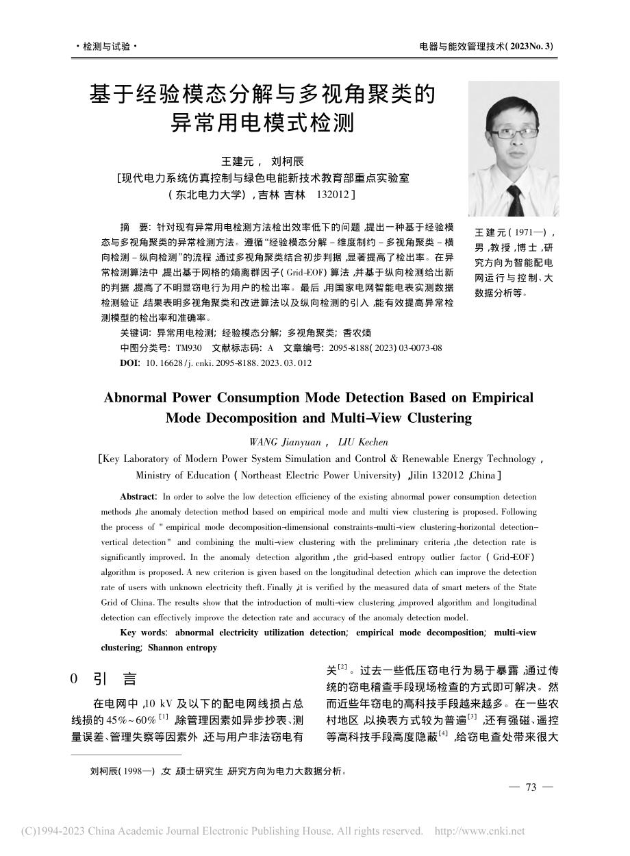 基于经验模态分解与多视角聚类的异常用电模式检测_王建元.pdf_第1页